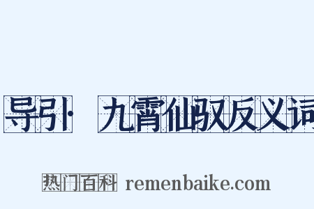 导引·九霄仙驭反义词是什么意思的图片